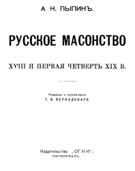 Русское масонство. XVIII и первая четверть XIX в.