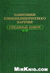 Памятники южновеликорусского наречия. Отказные книги.