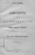 Самоубийства среди воспитанников военно-учебных заведений