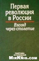 Первая революция в России. Взгляд через столетие