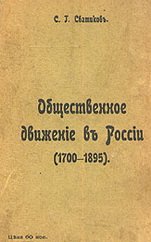 Общественное движение в России (1700 – 1895)