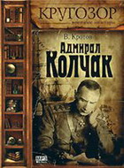 Адмирал Колчак (аудиокнига)