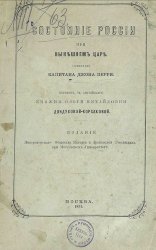 Состояние России при нынешнем царе