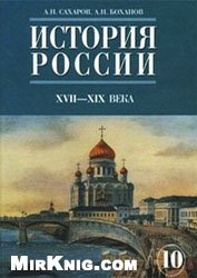 История России XVII-XIX века. Часть 2
