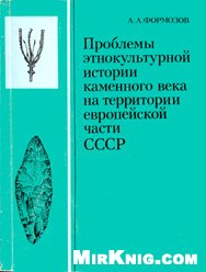 Проблемы этнокультурной истории каменного века на территории европейской части СССР