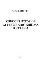 Очерк из истории раннего капитализма в Италии