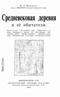 Средневековая деревня и ее обитатели