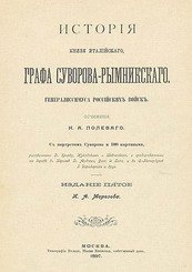 История князя италийского, графа Суворова-Рымникского, генералиссимуса российских войск