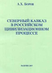 Северный Кавказ в российском цивилизационном процессе