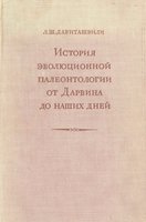 История эволюционной палеонтологии от Дарвина до наших дней