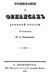 Разыскания о финансах древней России