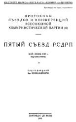 Пятый съезд РСДРП. Май-Июнь 1907 года