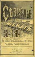 Северный юбилей 1584-1884. В память исполнившейся 300-летней годовщины города Архангельска