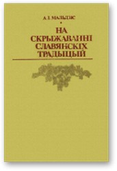 На скрыжаванні славянскіх традыцый