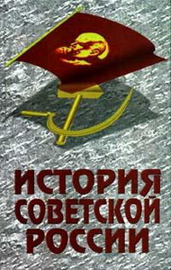 История советской России