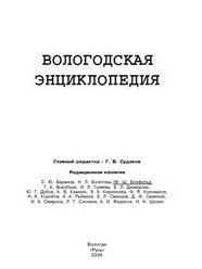Вологодская энциклопедия
