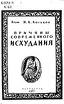 Причины современного исхудания