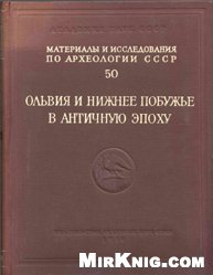 Ольвия и нижнее Побужье в античную эпоху. – Материалы и исследования по археологии СССР. - № 50