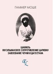 Шамиль. Мусульманское сопротивление царизму. Завоевание Чечни и Дагестана