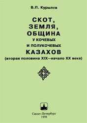 Земля, скот, община у кочевых и полукочевых казахов (вторая половина XIX - начало XX в.).