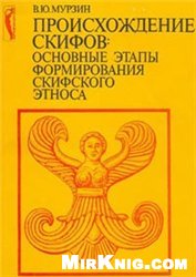 Происхождение скифов: основные этапы формирования скифского этноса