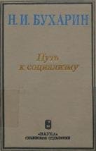 Путь к социализму. Избранные произведения