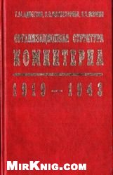 Организационная структура Коминтерна. 1919-1943