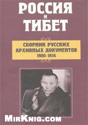 Россия и Тибет: сборник русских архивных документов 1900-1914