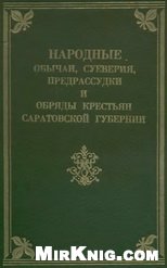 Народные обычаи, суеверия, предрассудки и обряды крестьян Саратовской губернии