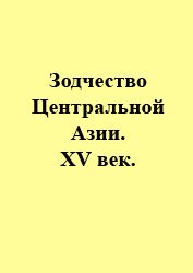 Зодчество Центральной Азии. XV век.