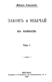 Закон и обычай на Кавказе