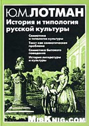 История и типология русской культуры