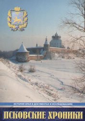 Псковские хроники. История Псковского края в документах и исследованиях. Выпуск 4