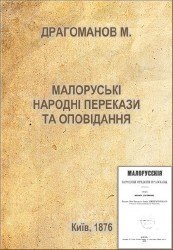 Малоруські народні перекази та оповідання