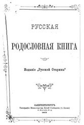 Русская родословная книга