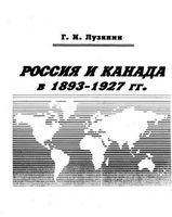 Россия и Канада в 1893-1927 гг.