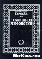 Параллельная мифология