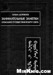 Занимательные заметки: Описание путешествия вокруг света (Автобиография)