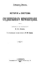 История и система средневекового миросозерцания