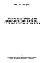 Закарпатоукраинская интеллигенция в России в первой половине ХІХ века
