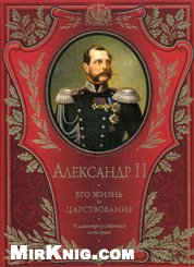 Император Александр II. Его жизнь и царствование. В 2-х томах