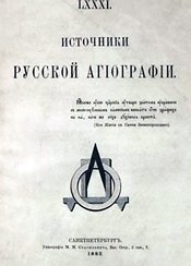 Источники русской агиографии
