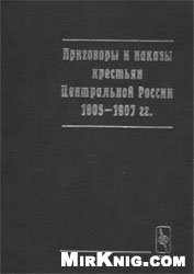 Приговоры и наказы крестьян Центральной России. 1905—1907 гг.