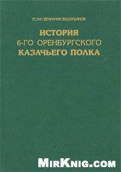 История 6-го Оренбургского казачьего полка