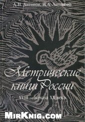 Метрические книги России XVIII – начала ХХ в.