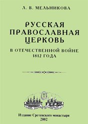 Русская православная церковь в Отечественной войне 1812 года