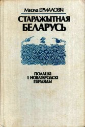 Старажытная Беларусь: Полацкі і новагародскі перыяды