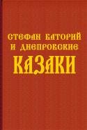 Стефан Баторий и днепровские казаки: исследования, памятники, документы и заметки