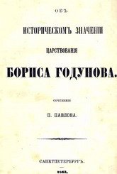 Об историческом значении царствования Бориса Годунова