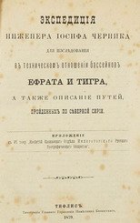 Экспедиция инженера Иосифа Черника для исследования в техническом отношении бассейнов Ефрата и Тигра